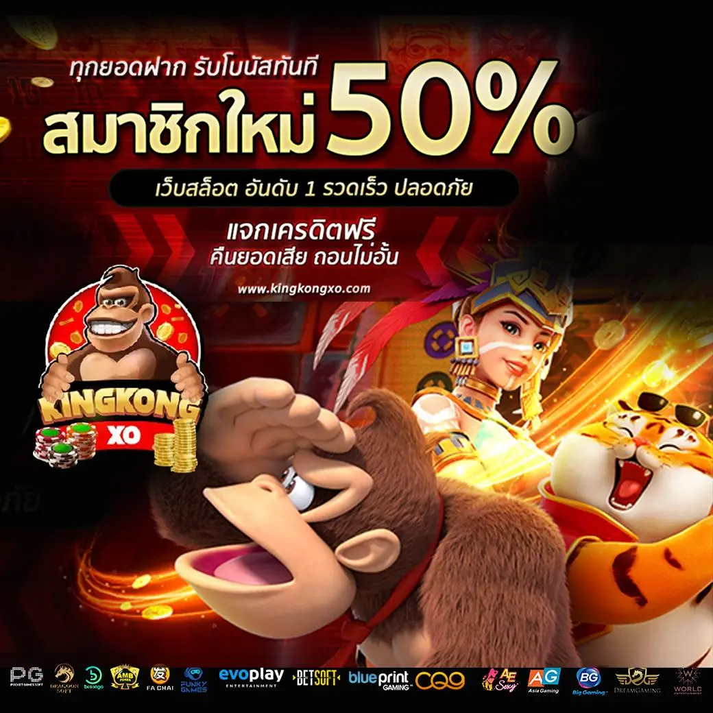 kingkong pg - แทงบอล